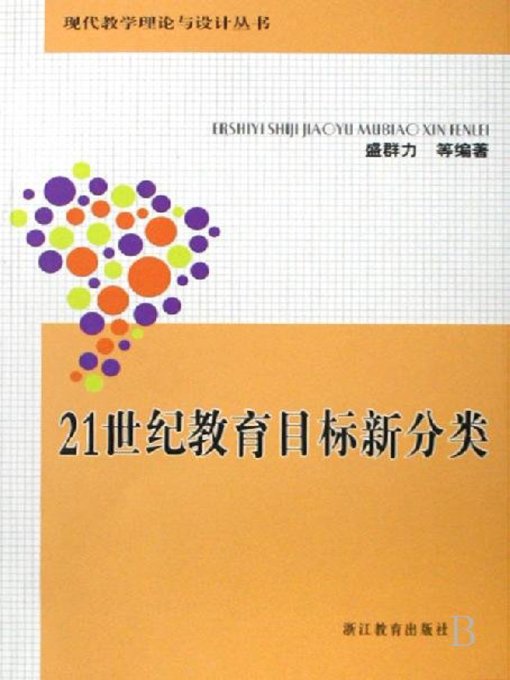 Title details for 21世纪教育目标新分类(The New Classification of Education Target in the 21st century) by Zhejiang Education Publishing Press - Wait list